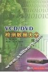 VCD/DVD检测数据大全续集