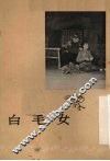 白毛女  沪剧