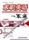求职英语一本通  全新版