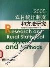 农村统计制度和方法研究  2005