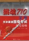挑战710·全新大学英语四级考试备考攻略