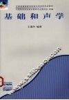 基础和声学