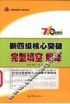 新四级核心突破  完型填空·翻译