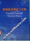滨海旅游理论与实践