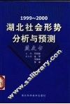 1999-2000湖北社会形势分析与预测  蓝皮书