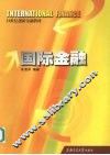 国际金融