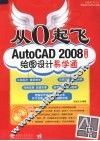 从0起飞  电脑设计应用易学通  Auto CAD2008中文版绘图设计易学通