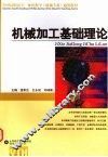 机械加工基础理论