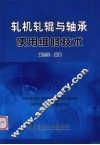 轧机轧辊与轴承使用维修技术