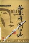 杨克祥剧作选