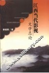 江西当代影视文学总论
