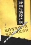 戏曲导演技法谈