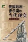我国歌剧音乐剧的当代现实