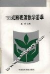 ’95戏剧表演教学荟萃
