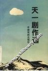 天一剧作选