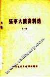 乐亭大鼓资料选  1