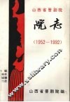 山西省晋剧院院志  1  1952-1992