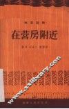 在营房附近  独幕话剧