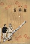 好榜样  话剧