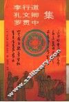 李行道、孔文卿、罗贯中集