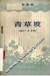 青草坡  歌舞剧
