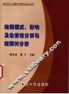 故障模式、影响及危害性分析与故障树分析