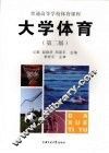 大学体育  第2版