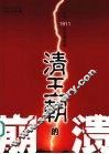 清王朝的崩溃  公元1911年中国实录