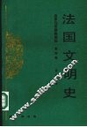 法国文明史第4卷