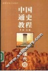 中国通史教程  现代卷