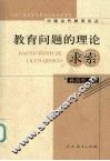 教育问题的理论求索