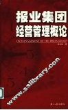 报业集团经营管理概论