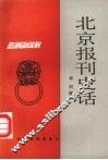 北京报刊史话