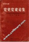 党史党建论集  宁夏纪念中国共产党成立七十周年学术讨论会