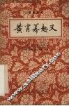 黄萧养起义  粤剧丛刊