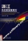 浙江外经贸发展研究