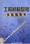 工程材料基础实验指导书