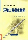 环境工程微生物学