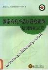 国家有机产品认证检查员培训教材  试用