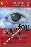 远观中国