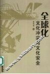 全球化  文化冲突与文化安全