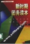 新时期团务读本  近年来共青团的重大举措和主要活动
