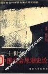 20世纪中国社会思潮史论