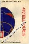 当代国际关系概论