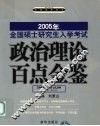 考研政治理论百点金鉴