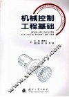 机械控制工程基础