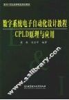 数字系统电子自动化设计教程 CPLD原理与应用