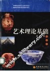 艺术理论基础