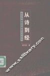 从诗到经  论毛诗解释的渊源及其特色