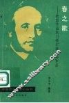 春之歌  德国作曲家门德尔逊及其作品